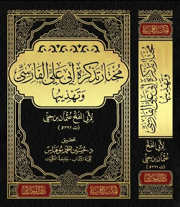 Selected and Refined Notes of Abu Ali al-Farisi