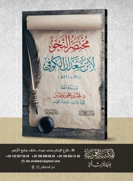 Condensed Arabic Grammar by Ibn Sadan al-Kufi