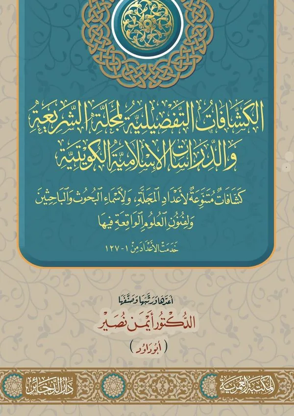 Detailed Index of the Kuwaiti Journal of Sharia and Islamic Studies