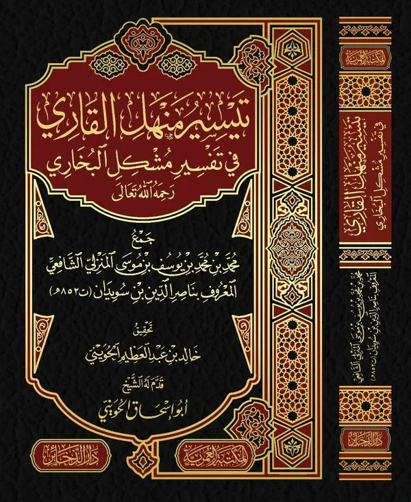 Taysir Manhal al-Qari: Explaining the Difficult in Al-Bukhari