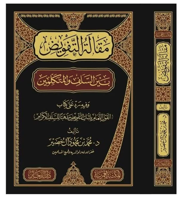 The Position of Tafwid Between the Salaf and Theologians