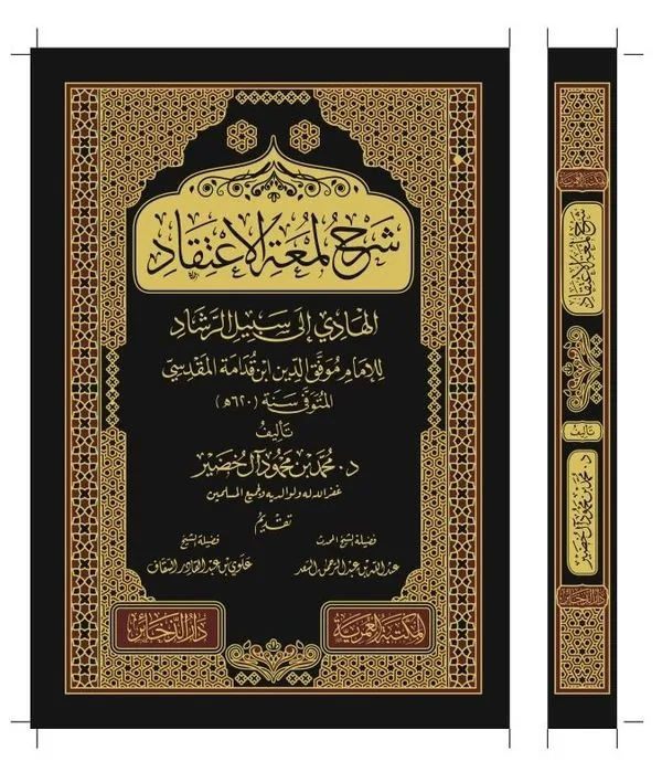 Commentary on Lum'at al-I'tiqad