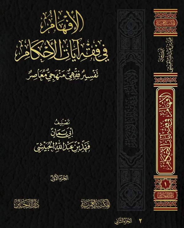 Al-Afham: Jurisprudence of Legal Quranic Verses (2 vols)