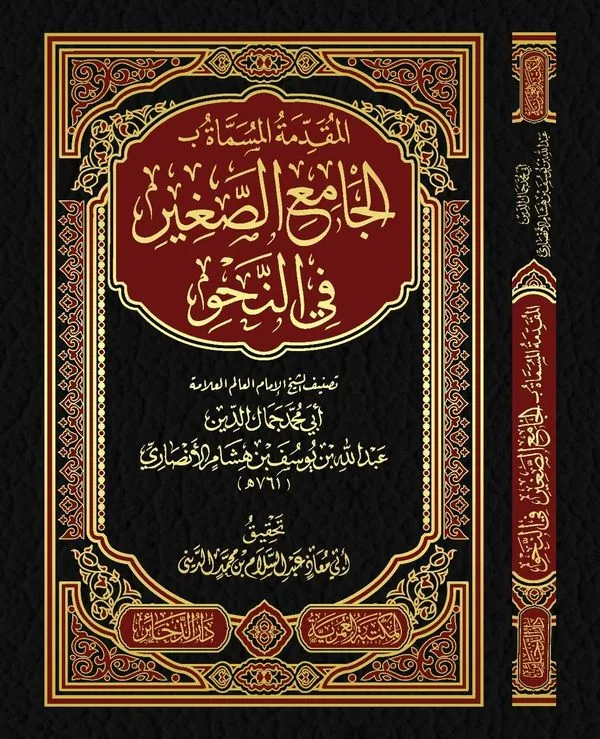 Al-Jami' al-Saghir: Introduction to Arabic Grammar