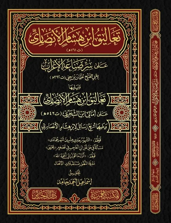 Ibn Hisham's Notes on Sirr Sinaat al-I'rab