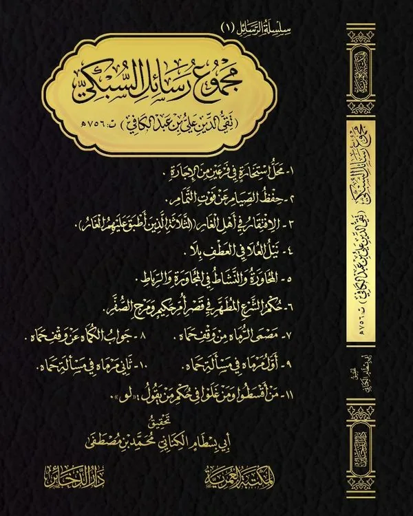 Collected Treatises of Al-Subki