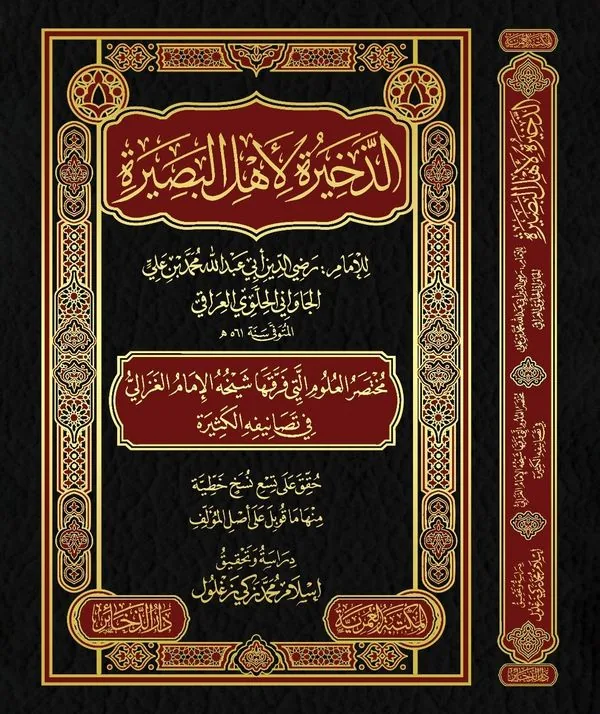 Al-Dhukhira: A Treasure for the Perceptive