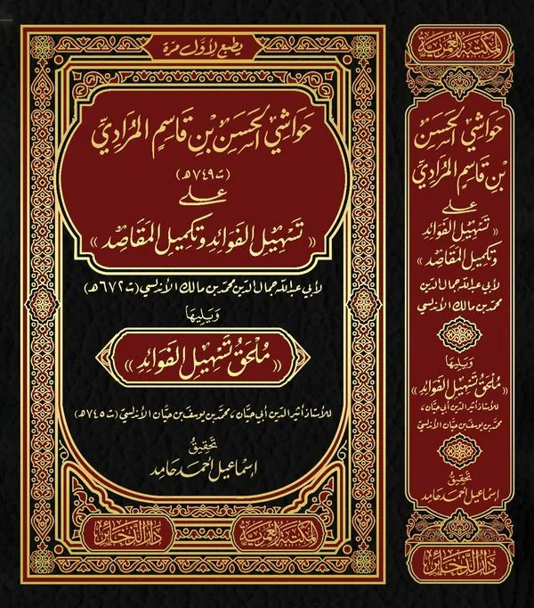 Al-Muradi's Notes on Tashil al-Fawa'id
