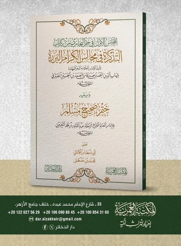 First Session on Completing Al-Bukhari from Kitab al-Tadhkira