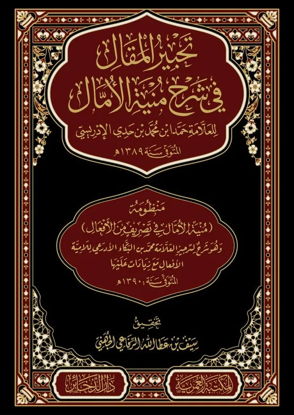 Tahbir al-Maqal: Commentary on Maniyyat al-Amal