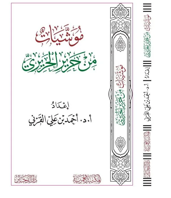Embroideries from Al-Hariri's Maqamat