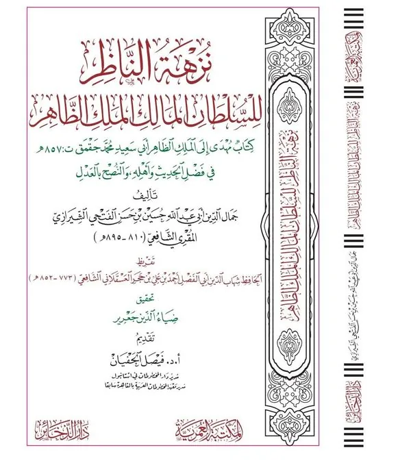 Nuzhat al-Nadhir: For Sultan al-Malik al-Zahir
