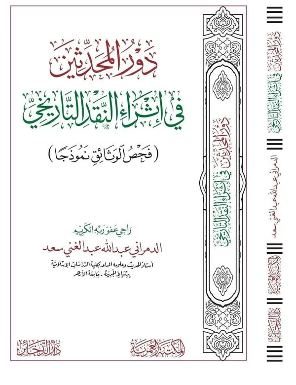 Role of Hadith Scholars in Enriching Historical Criticism