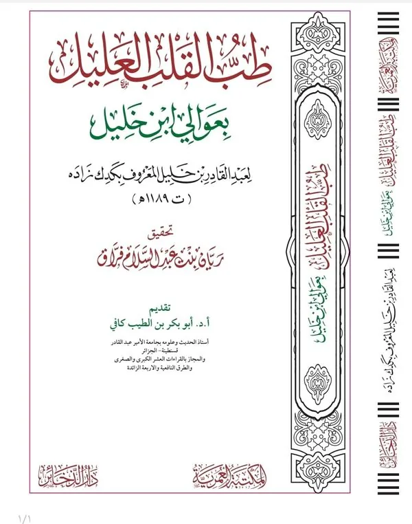 Healing the Ailing Heart with Ibn Khalil Elevated Narrations