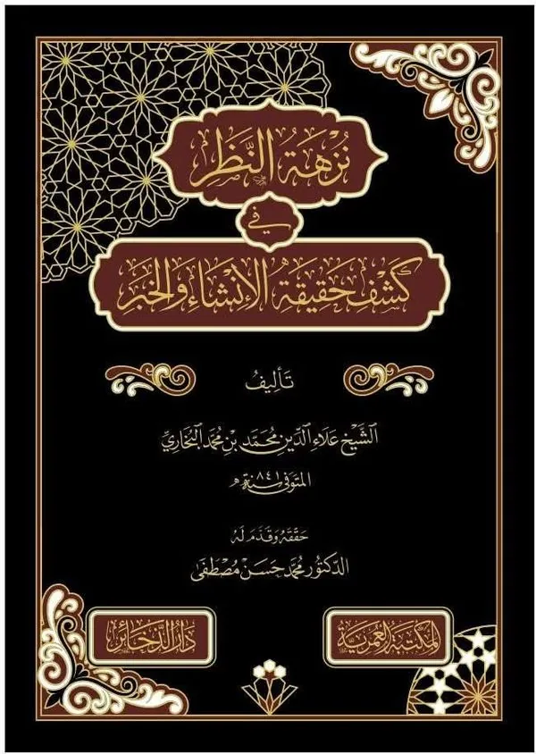 Nuzhat al-Nadhar: Unveiling Insha' and Khabar