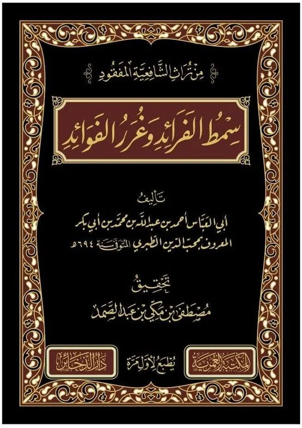 Simt al-Fara'id: A String of Pearls and Benefits