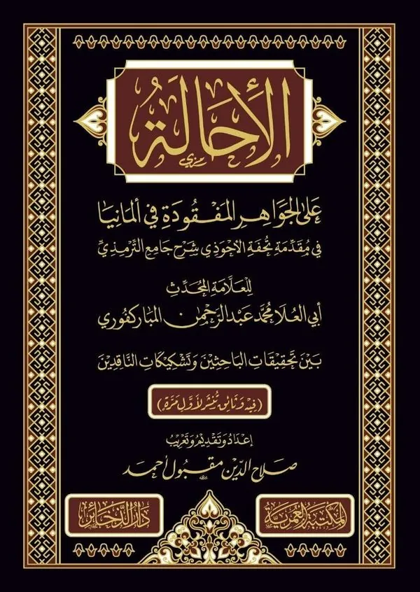 References to Missing Sources in Tuhfat al-Ahwadhi