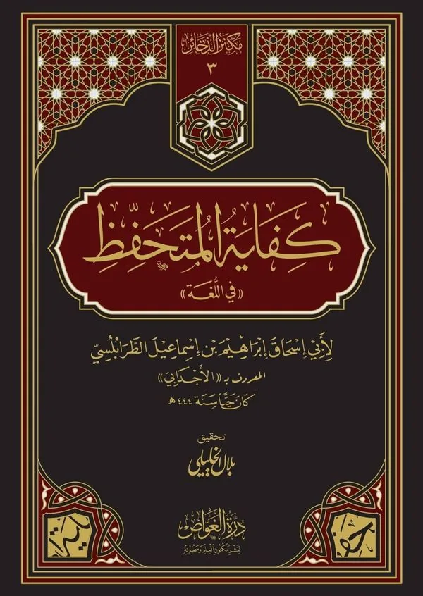 Kifayat al-Mutahaffiz in Arabic Language (Hardcover)
