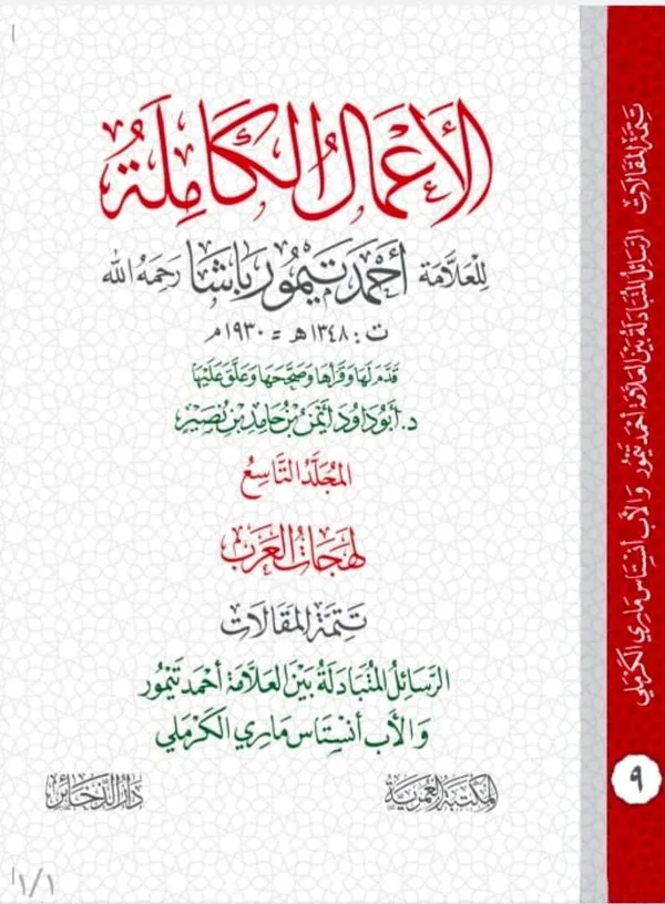 Complete Works of Ahmad Taymur Pasha: Volume 9