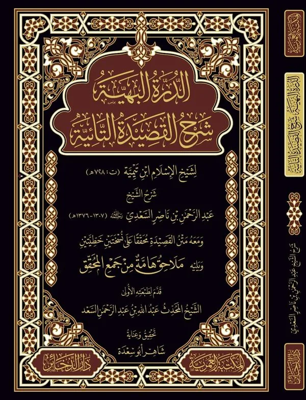 Al-Durra al-Bahiyya: Commentary on the Ta'iyya Poem