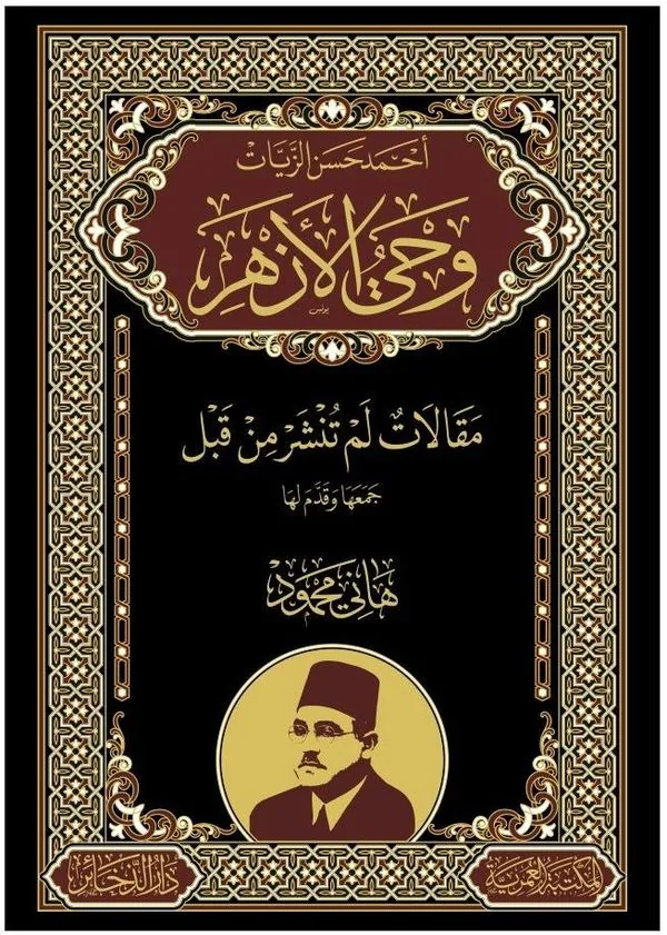 Wahi al-Azhar: The Revelation of Al-Azhar
