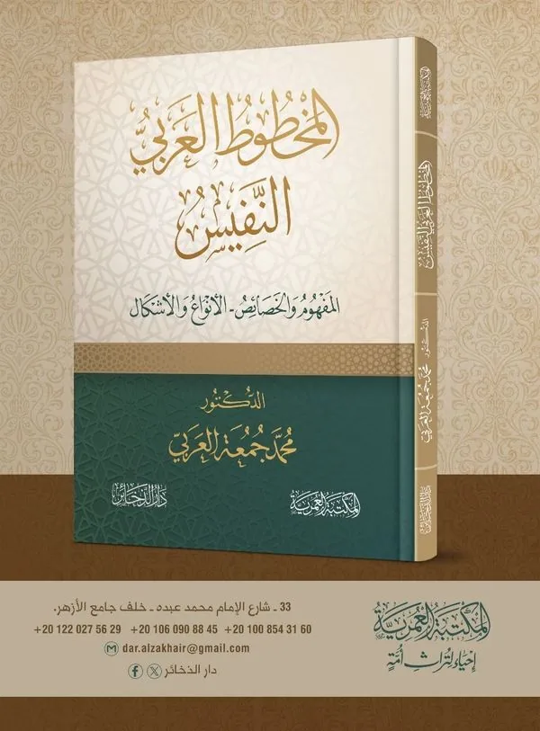 The Precious Arabic Manuscript
