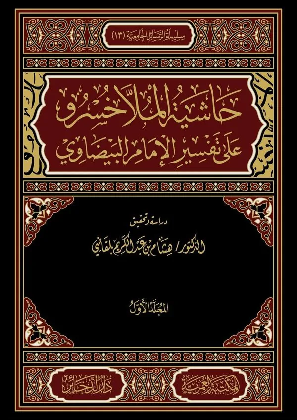 Mulla Khusraw's Gloss on Al-Baydawi's Tafsir