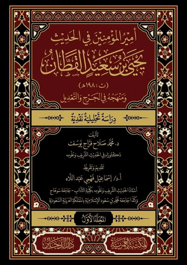 Commander of the Believers in Hadith: Yahya al-Qattan