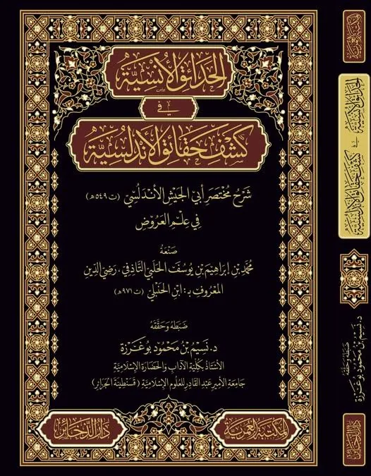 Al-Hada'iq al-Unsiyya: Uncovering Andalusian Realities