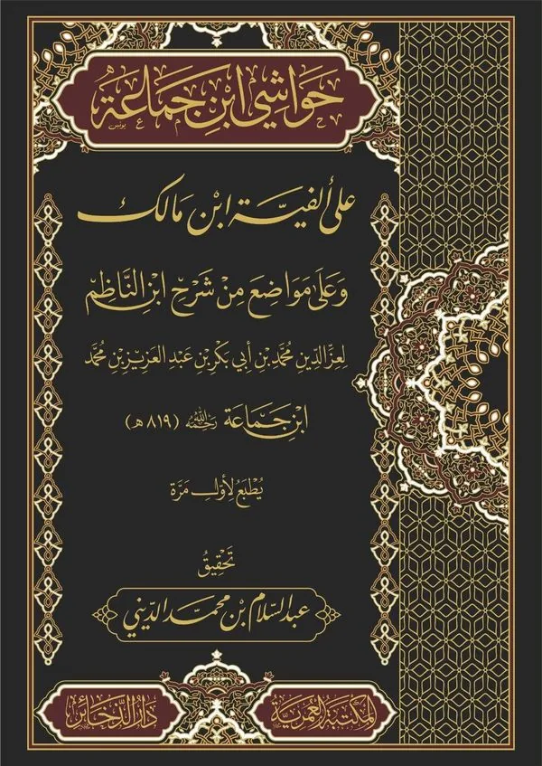 Ibn Jama'a's Marginal Notes on Ibn Malik's Alfiyya