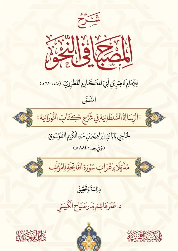 Commentary on Al-Misbah in Arabic Grammar