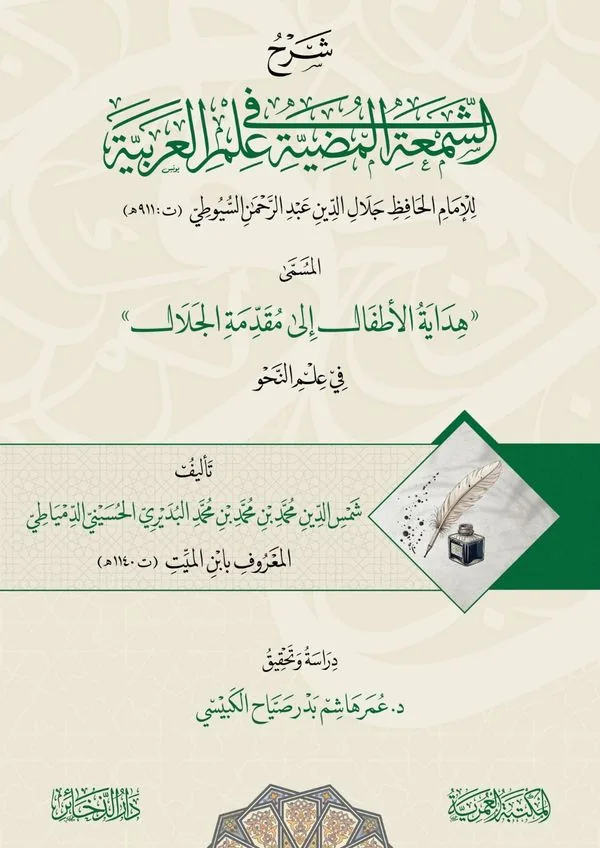Commentary on Al-Sham'a al-Mudiyya in Arabic Sciences