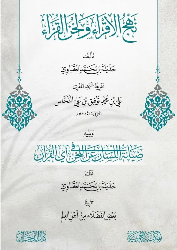 The Path of Quranic Recitation and Recitation Errors
