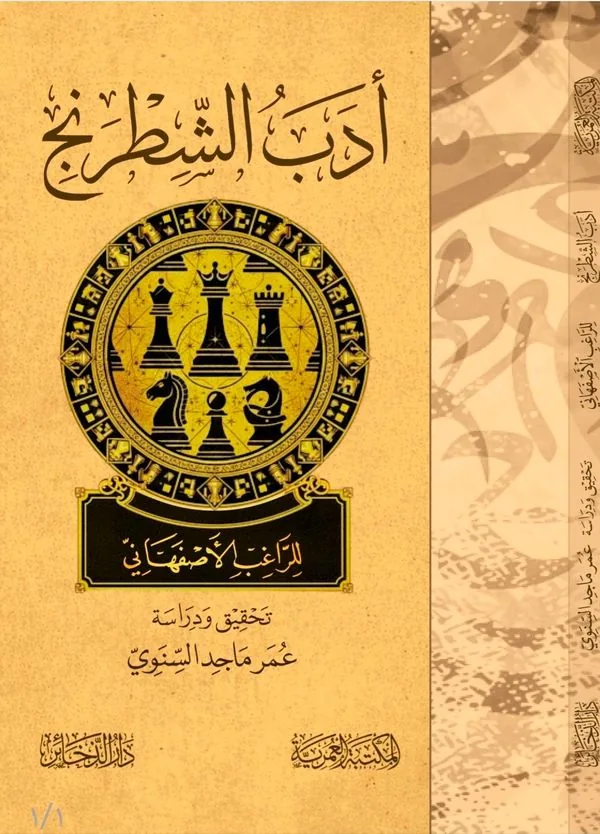 The Etiquette of Chess (Adab al-Shataranj)