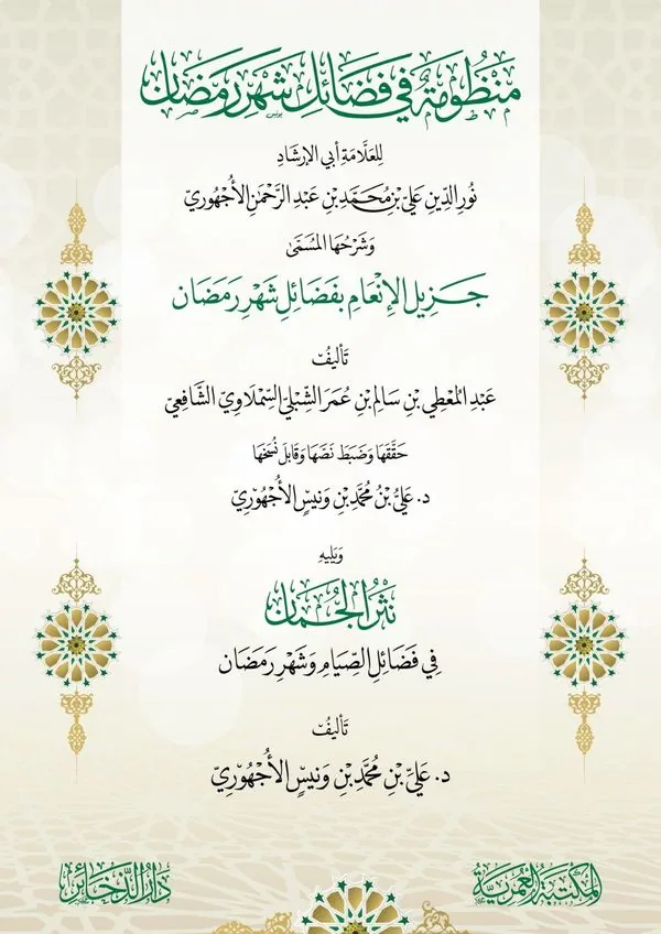 A Poem on the Virtues of Ramadan