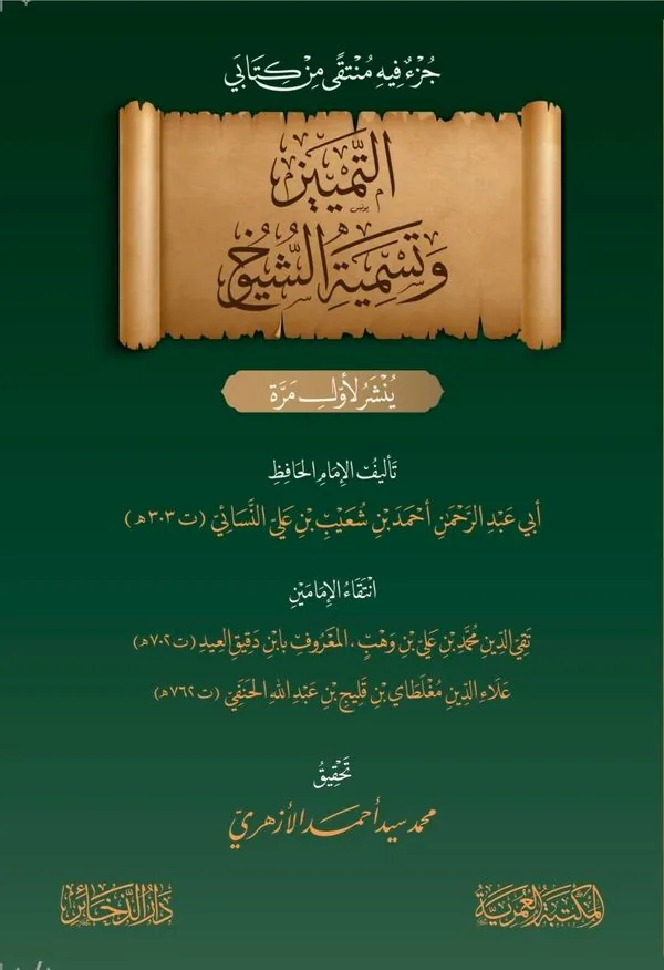 Al-Tamyiz: Distinguishing and Naming Narrators