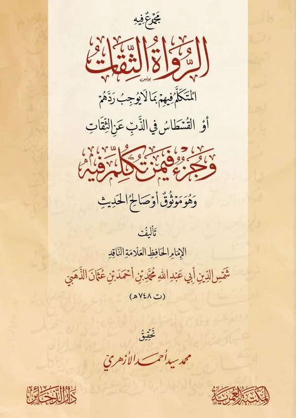 Reliable Narrators Criticized Without Necessitating Rejection