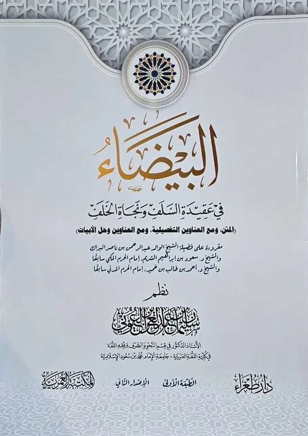 Al-Bayda': The Creed of the Salaf and Salvation of the Khalaf