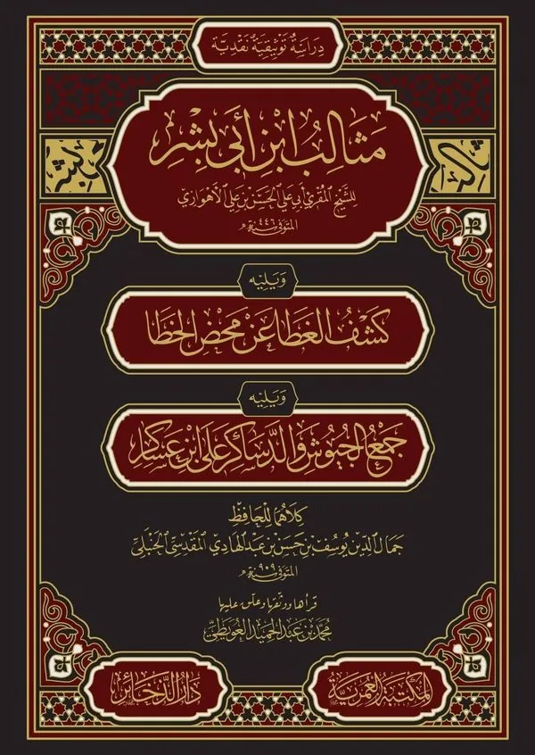 Gathering the Armies — Critique of Ibn Abi Bishr