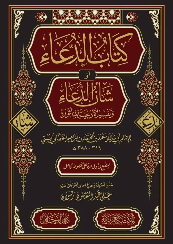 Kitab al-Du'a: The Book of Supplication