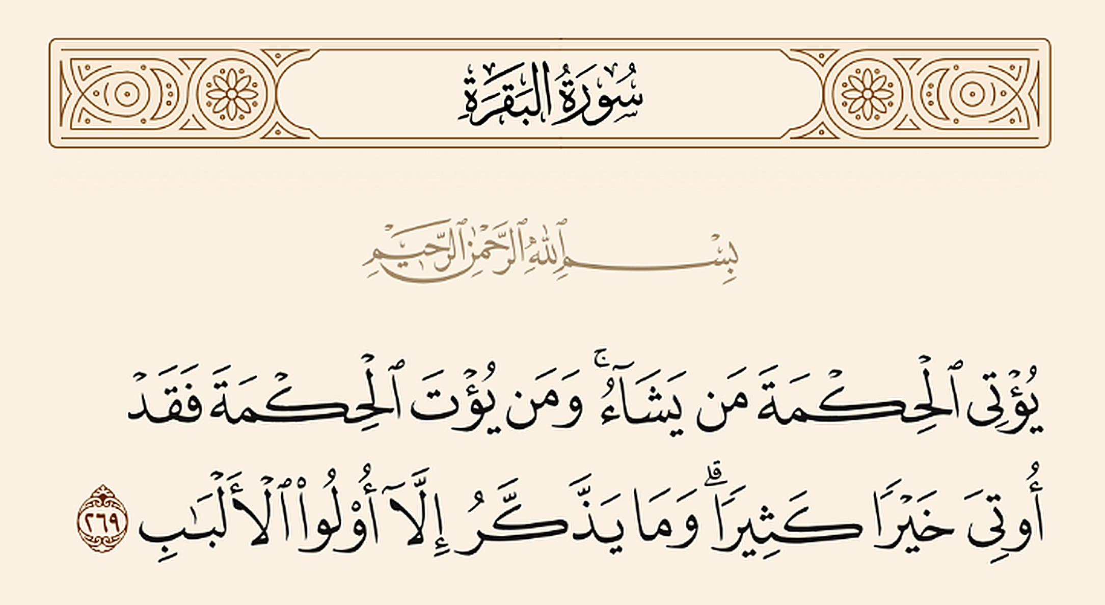 يُؤْتِي الْحِكْمَةَ مَن يَشَاءُ — Al-Baqarah 2:269